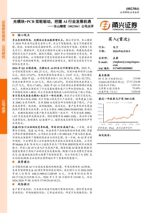 东山精密(002384)-A股公司点评：光模块+PCB双轮驱动把握AI行业发展机遇-260605（5页）.pdf