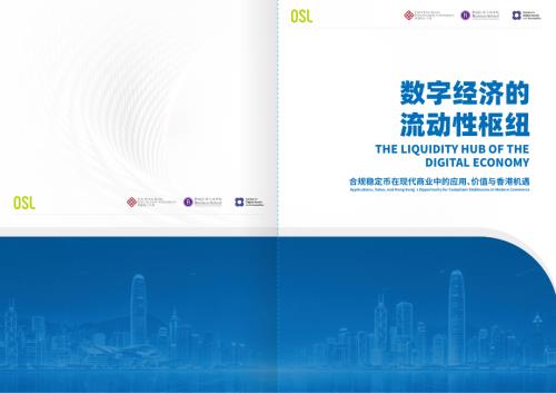 香港理工大学：2026数字经济的流动性枢纽-合规稳定币在现代商业中的应用、价值与香港机遇报告（61页）.pdf