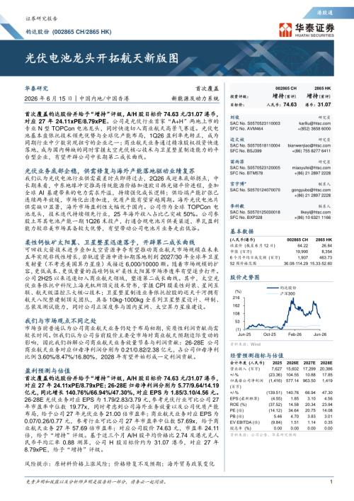 钧达股份-002865-A股公司研究报告：光伏电池龙头开拓航天新版图-260615（40页）.pdf