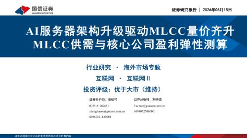 互联网行业：AI服务器架构升级驱动MLCC量价齐升MLCC供需与核心公司盈利弹性测算-260615（34页）.pdf