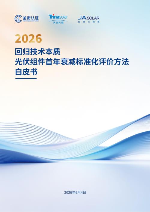 鉴衡认证中心：2026回归技术本质光伏组件首年衰减标准化评价方法白皮书（15页）.pdf