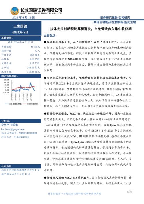 三生国健-688336-A股公司研究报告：抗体龙头创新积淀厚积薄发自免管线步入集中收获期-260616（33页）.pdf