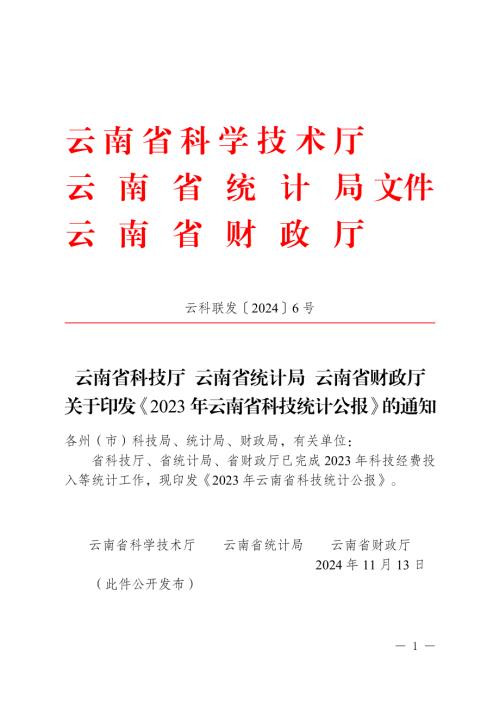 云南省科技厅：2023年云南省科技统计公报（11页）.pdf