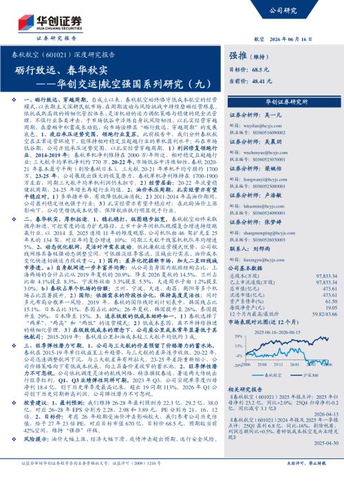 春秋航空-601021-A股公司深度研究报告：砺行致远、春华秋实——华创交运航空强国系列研究（九）-260616（30页）.pdf