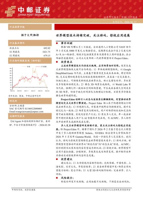 【中邮证券】传媒：世界模型技术持续突破，关注游戏、影视应用进展-260617（3页）