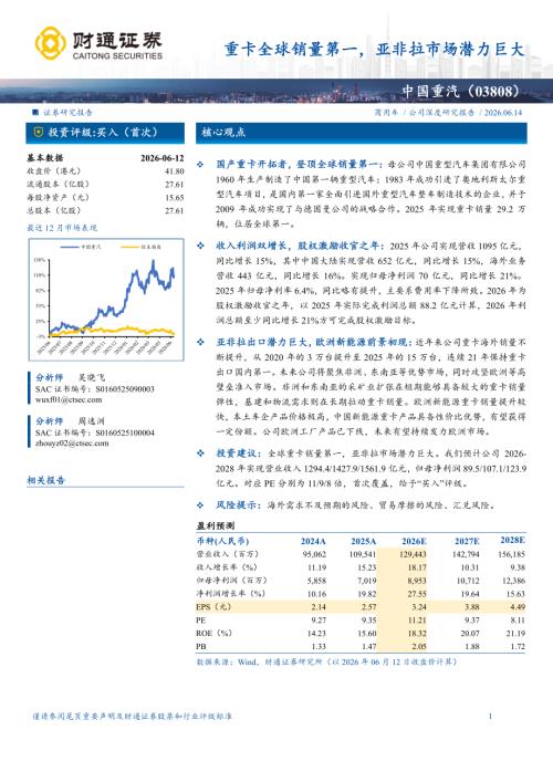 中国重汽-3808.HK-港股公司研究报告：重卡全球销量第一亚非拉市场潜力巨大-260614（22页）.pdf