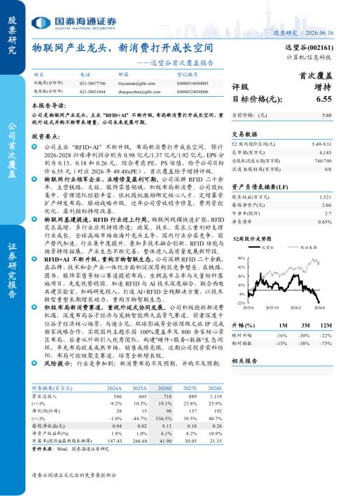 远望谷-2161.HK-港股公司首次覆盖报告：物联网产业龙头新消费打开成长空间-260616（25页）.pdf