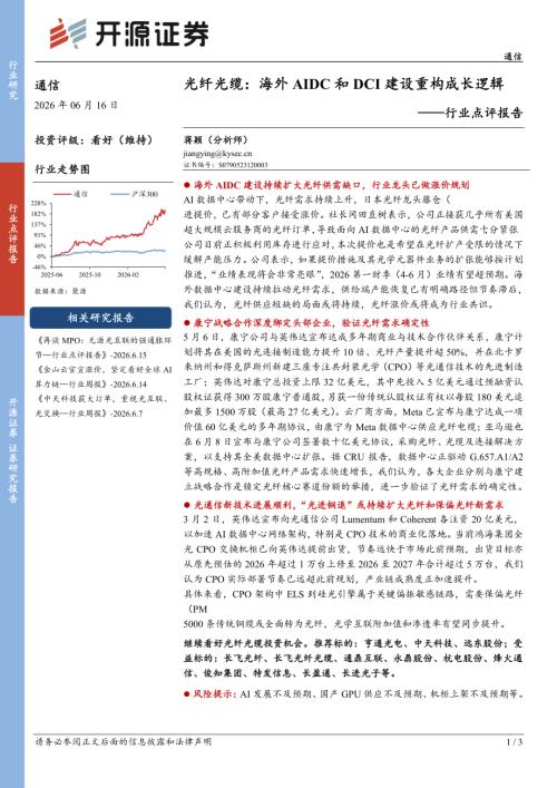 【开源证券】通信行业点评报告：光纤光缆：海外AIDC和DCI建设重构成长逻辑-260616（3页）.pdf