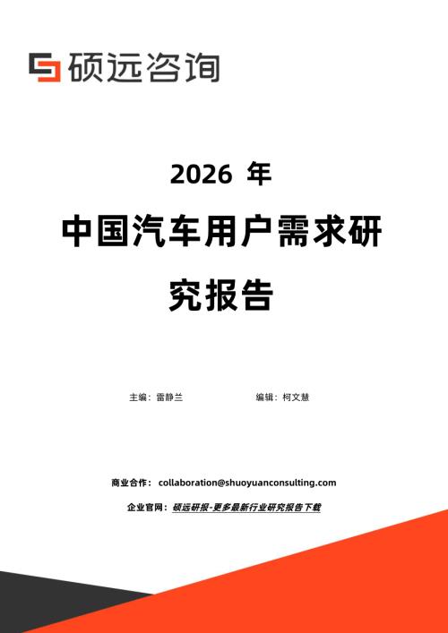 硕远咨询：2026年中国汽车用户需求研究报告（30页）.pdf