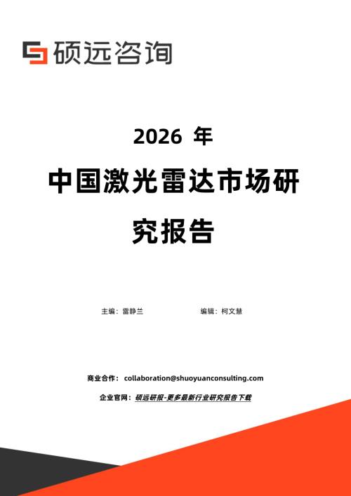 硕远咨询：2026年中国激光雷达市场研究报告（32页）.pdf