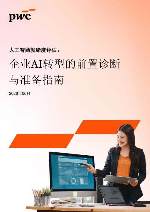 普华永道：2026人工智能就绪度评估：企业AI转型的前置诊断与准备指南（32页）.pdf