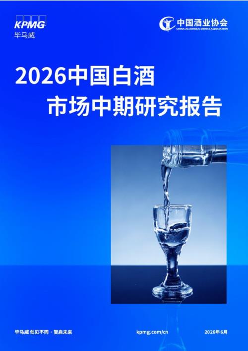 毕马威：2026中国白酒市场中期研究报告（30页）.pdf
