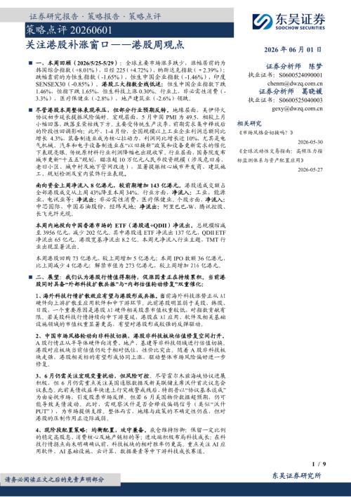【东吴证券】策略点评：关注港股补涨窗口——港股周观点-260601（9页）.pdf