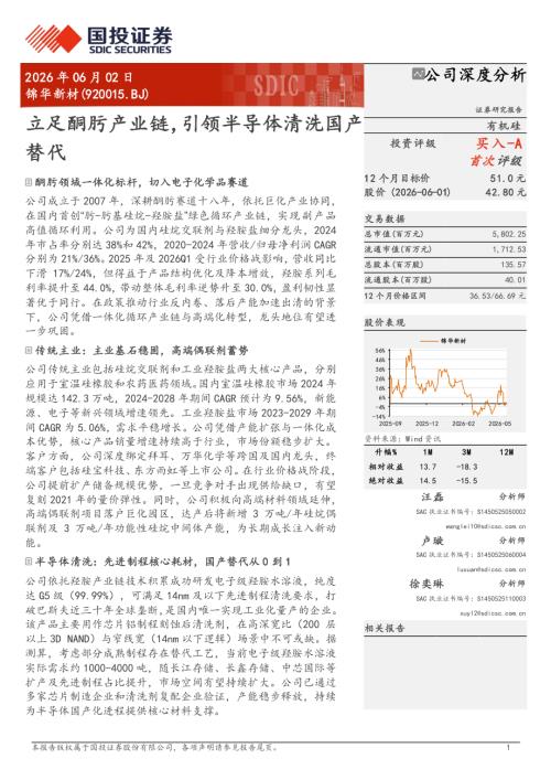 锦华新材-920015-A股公司研究报告：立足酮肟产业链引领半导体清洗国产替代-260602（17页）.pdf