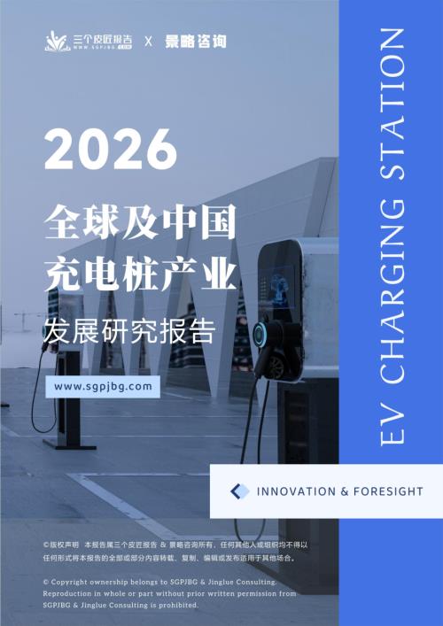 三个皮匠报告：2026全球及中国充电桩产业发展研究报告