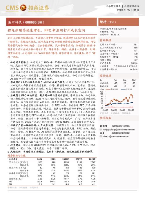 莱尔科技-688683-A股公司研究报告：锂电涂碳箔快速增长FFC新应用打开成长空间-260531（26页）.pdf
