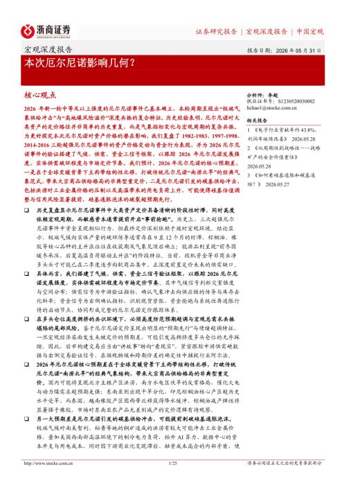 宏观深度报告：本次厄尔尼诺影响几何？-260531（25页）.pdf
