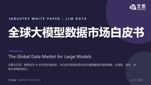 艺恩：2026全球大模型数据市场白皮书（35页）