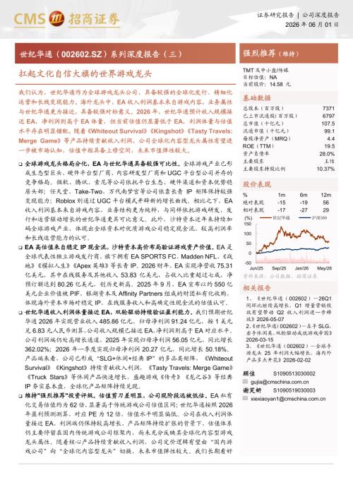 世纪华通-002602-A股公司研究报告：扛起文化自信大旗的世界游戏龙头-260601（19页）.pdf