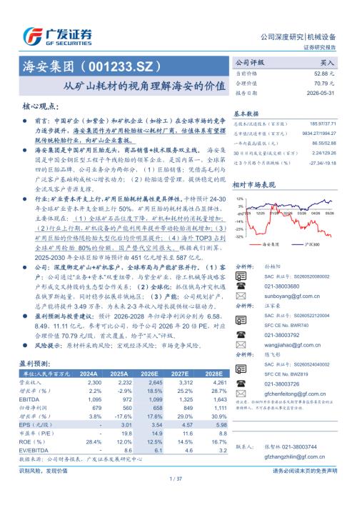海安集团-001233-A股公司研究报告：从矿山耗材的视角理解海安的价值-260531（37页）.pdf