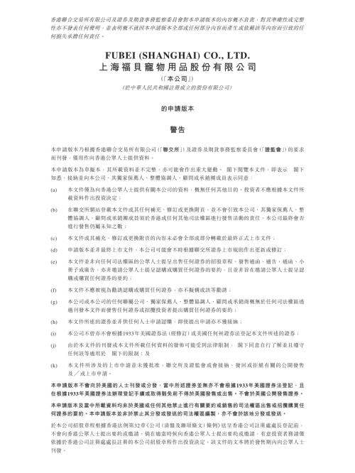 上海福貝寵物用品股份有限公司：申請版本（第一次呈交）.pdf