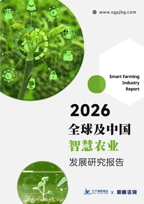 三个皮匠报告：2026全球及中国智慧农业发展研究报告