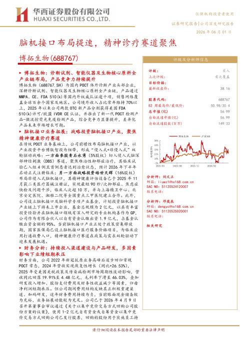 博拓生物-688767-A股公司研究报告：脑机接口布局提速精神诊疗赛道聚焦-260601（29页）.pdf