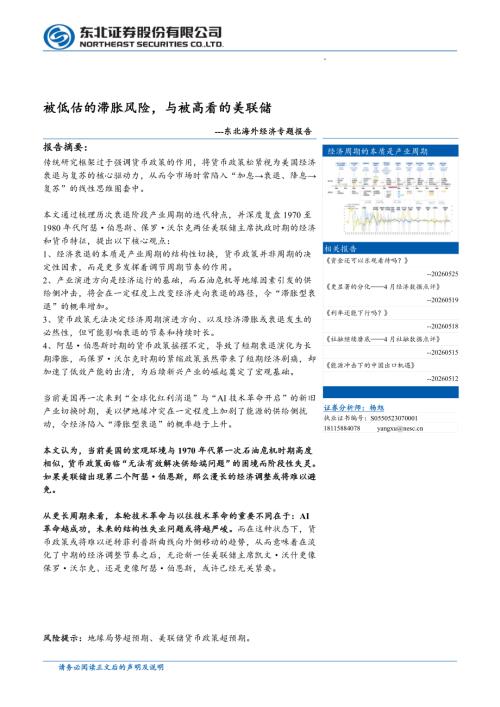 国际宏观-海外经济专题报告：被低估的滞胀风险与被高看的美联储-260528（31页）.pdf