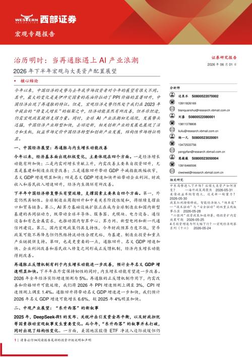 2026年下半年宏观与大类资产配置展望：治历明时当再通胀遇上AI产业浪潮-260601（35页）.pdf