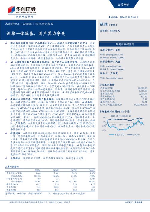 沐曦股份-688802-A股公司深度研究报告：训推一体筑基国产算力争先-260601（38页）.pdf