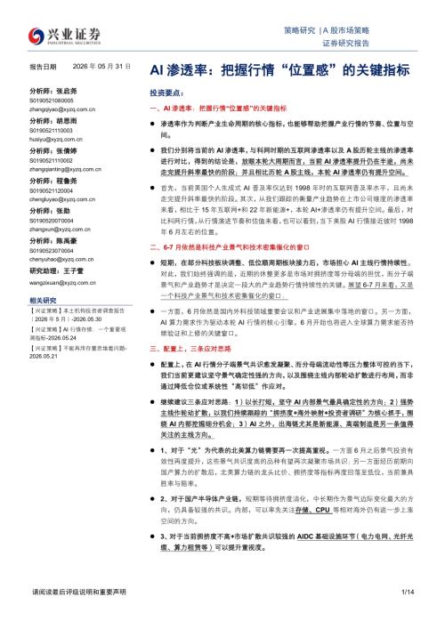 宏观策略-AI渗透率：把握行情“位置感”的关键指标-260531（14页）.pdf