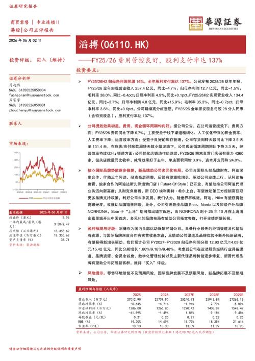 【华源证券】FY25/26费用管控良好，股利支付率达137%-260602（3页）.pdf