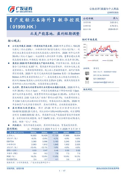 敏华控股-1999.HK-港股公司研究报告：北美产能落地盈利短期调整-260531（17页）.pdf