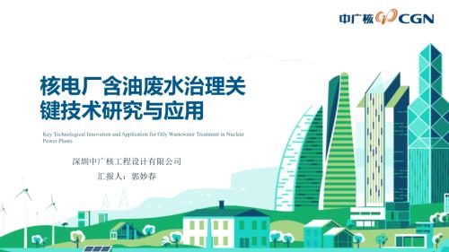 郭妙春-核电厂含油废水治理关键技术创新研究与应用0609(3).pdf