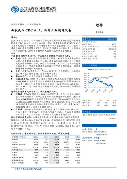 新产业(300832)-A股公司研究报告：再获美国CDC认证海外业务稳健发展-260616（4页）.pdf