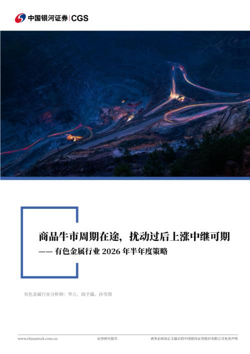 【中国银河】有色金属行业2026年半年度策略：商品牛市周期在途，扰动过后上涨中继可期-260609（62页）.pdf