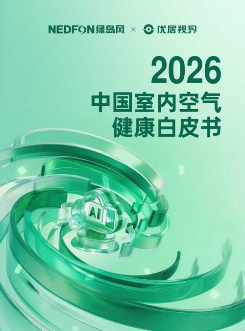 优居视界：2026中国室内空气健康白皮书（44页）.pdf