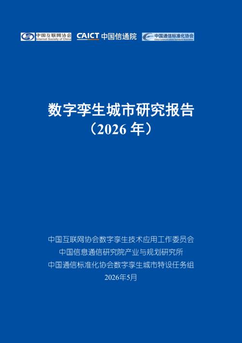 中国互联网协会：数字孪生城市研究报告（2026年）（49页）