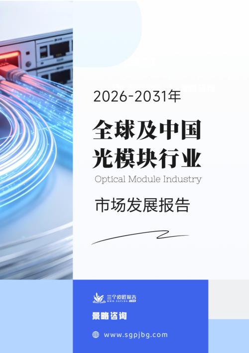 三个皮匠报告：2026-2031年全球及中国光模块行业市场发展报告