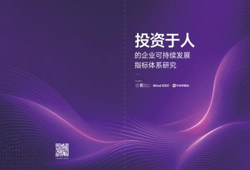 清华大学：2026“投资于人”的企业可持续发展指标体系研究报告（10页）.pdf
