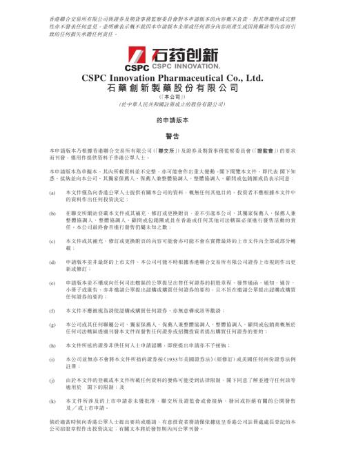 石藥創新製藥股份有限公司：申請版本（第一次呈交）.pdf