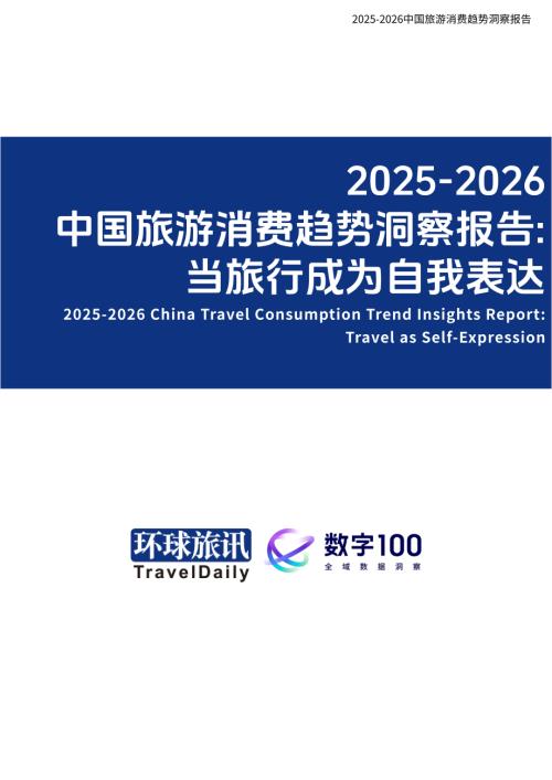 环球旅讯：2025-2026中国旅游消费趋势洞察报告：当旅行成为自我表达（41页）.pdf