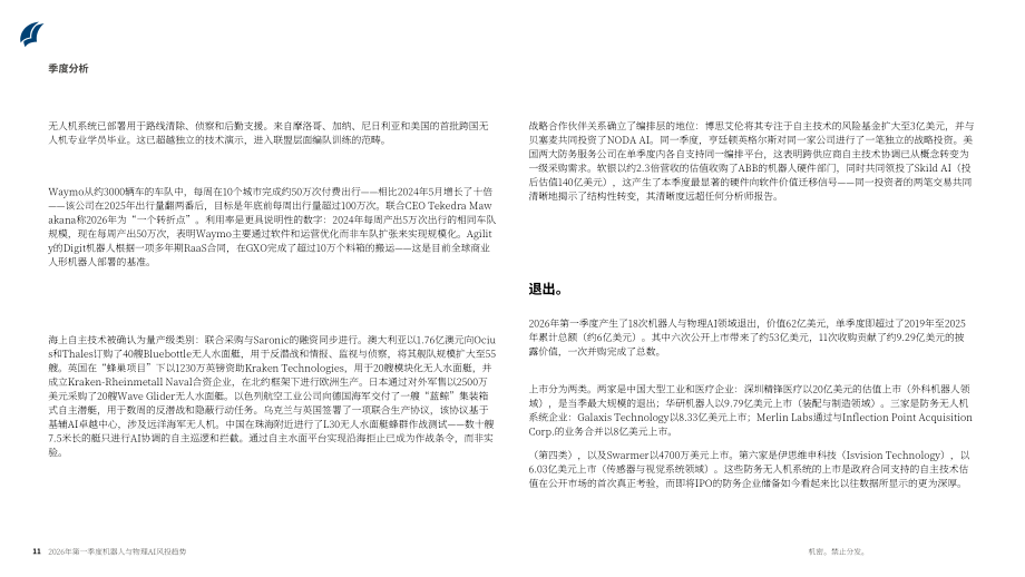PitchBook：2026年第一季度机器人与物理 AI 风险投资趋势报告（英文版）（22页）.pdf_第11页