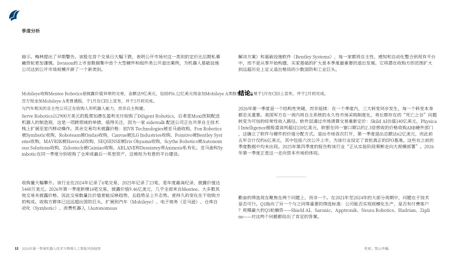 PitchBook：2026年第一季度机器人与物理 AI 风险投资趋势报告（英文版）（22页）.pdf_第12页