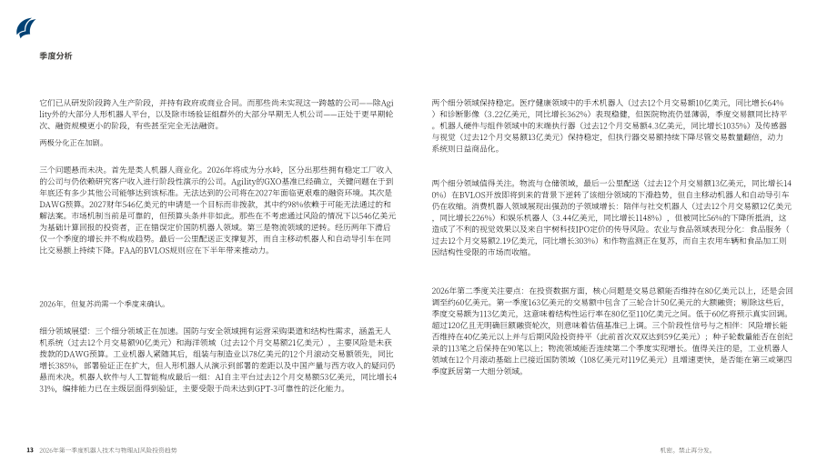 PitchBook：2026年第一季度机器人与物理 AI 风险投资趋势报告（英文版）（22页）.pdf_第13页