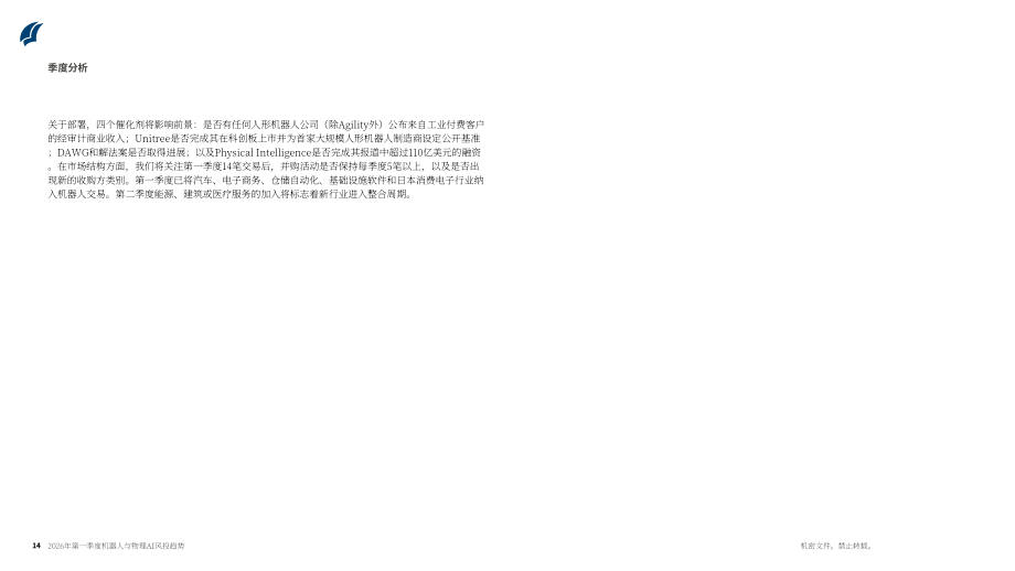 PitchBook：2026年第一季度机器人与物理 AI 风险投资趋势报告（英文版）（22页）.pdf_第14页
