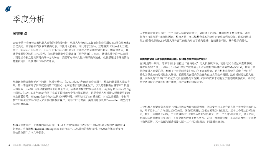 PitchBook：2026年第一季度机器人与物理 AI 风险投资趋势报告（英文版）（22页）.pdf_第4页