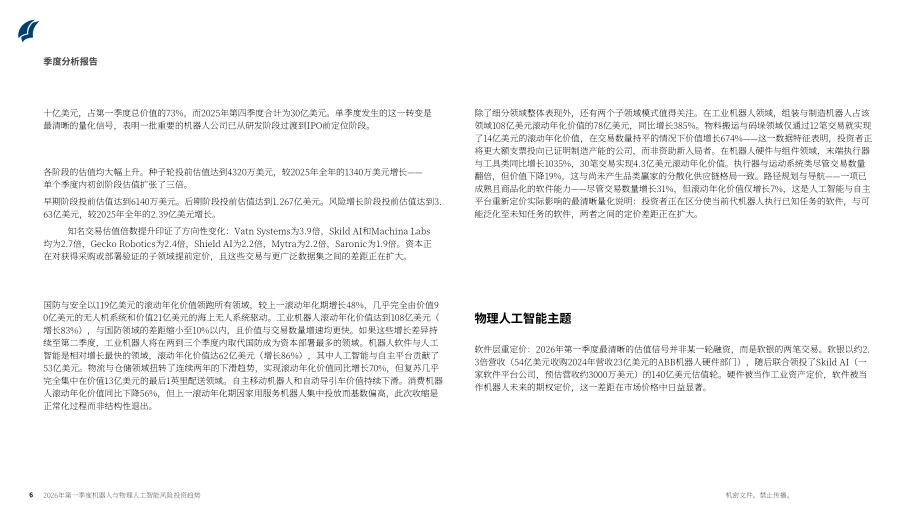 PitchBook：2026年第一季度机器人与物理 AI 风险投资趋势报告（英文版）（22页）.pdf_第6页