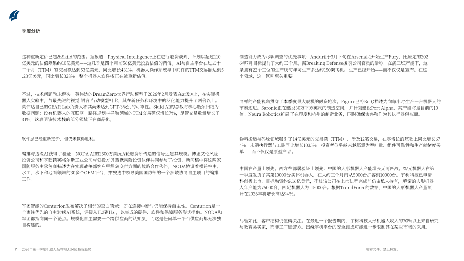 PitchBook：2026年第一季度机器人与物理 AI 风险投资趋势报告（英文版）（22页）.pdf_第7页