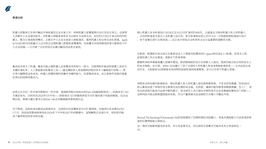 PitchBook：2026年第一季度机器人与物理 AI 风险投资趋势报告（英文版）（22页）.pdf_第9页